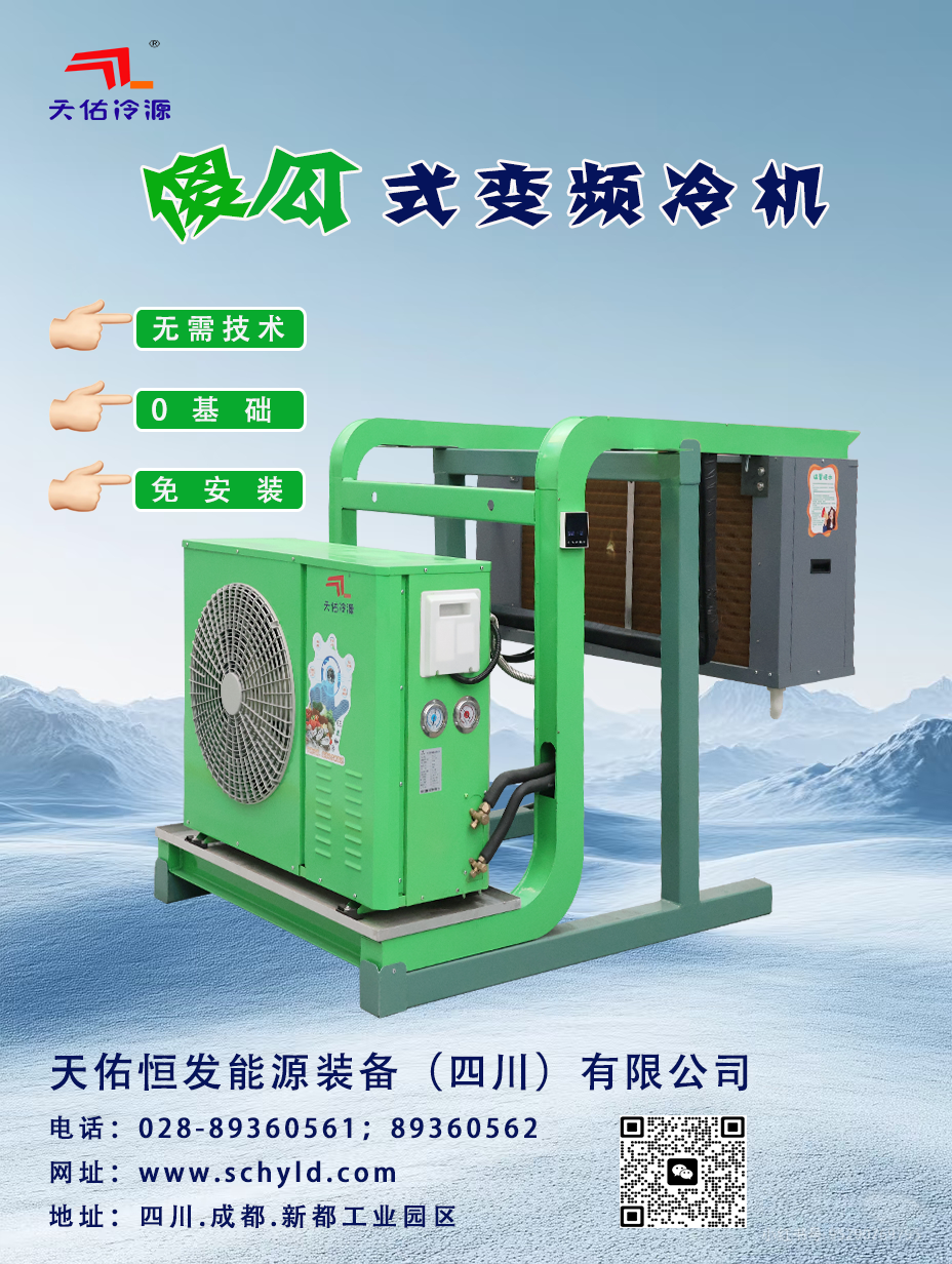 傻瓜式變頻冷機